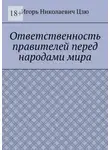 Игорь Цзю - Ответственность правителей перед народами мира