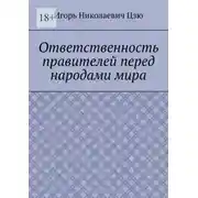 Постер книги Ответственность правителей перед народами мира