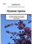Мариагус - Лунная тропа. Путевые заметки, сказки, тексты про внутреннюю гармонию