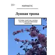 Постер книги Лунная тропа. Путевые заметки, сказки, тексты про внутреннюю гармонию