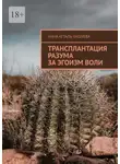Анна Атталь-Бушуева - Трансплантация разума за эгоизм воли