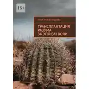 Постер книги Трансплантация разума за эгоизм воли