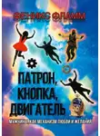 Феникс Фламм - Патрон, кнопка, двигатель. Мужчины, как механизм любви и желания