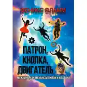 Постер книги Патрон, кнопка, двигатель. Мужчины, как механизм любви и желания