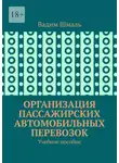 Vadim Shmal - Организация пассажирских автомобильных перевозок. Учебное пособие
