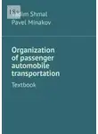 Vadim Shmal - Organization of passenger automobile transportation. Textbook