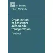 Постер книги Organization of passenger automobile transportation. Textbook