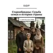 Постер книги Судьба семьи в истории страны