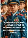 Сергей Чувашов - Сценарий праздника, Посвящённого Дню защитника Отечества для младших классов школы