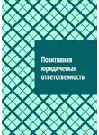Антон Шадура - Позитивная юридическая ответственность