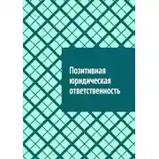 Постер книги Позитивная юридическая ответственность