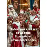 Постер книги Новогодняя сказка во Дворце. Волшебство начинается здесь