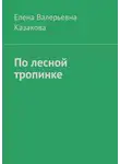 Елена Казакова - По лесной тропинке