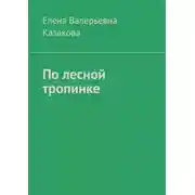 Постер книги По лесной тропинке