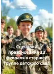 Сергей Чувашов - Сценарий празднования 23 февраля в старшей группе детского сада