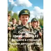 Постер книги Сценарий празднования 23 февраля в старшей группе детского сада