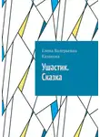 Елена Казакова - Ушастик. Сказка
