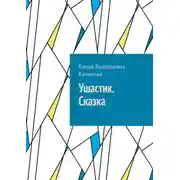 Постер книги Ушастик. Сказка