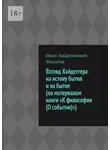 Иван Филатов - Взгляд Хайдеггера на истину бытия и на бытие (по материалам книги «К философии (О событии)»)