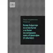 Постер книги Взгляд Хайдеггера на истину бытия и на бытие (по материалам книги «К философии (О событии)»)