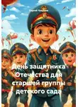 Сергей Чувашов - День защитника Отечества для старшей группы детского сада