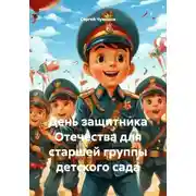 Постер книги День защитника Отечества для старшей группы детского сада