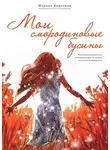 Марина Короткая - Мои смородиновые бусины. Путеводитель по жизни