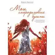 Постер книги Мои смородиновые бусины. Путеводитель по жизни