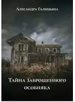 Алесандра Галицына - Тайна заброшенного особняка