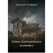 Постер книги Тайна заброшенного особняка