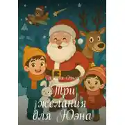 Постер книги Три желания для Юэна