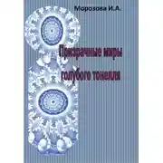 Постер книги Призрачные миры голубого тоннеля