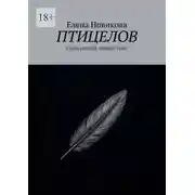 Постер книги Птицелов. Стань птицей. Победи тьму