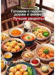 Юлия Нелидова - Готовим с героями дорам и аниме: Лучшие рецепты