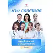 Постер книги 100 советов по здоровью и долголетию. Том 27