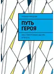 Татьяна Лебедева - Путь героя