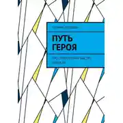 Постер книги Путь героя