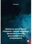 Лев Зернов - Иронично-детективное «Корзина с грехом пополам». Детектив о частном расследователе в супермаркете
