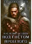 Алексей Соболев - Наследие Бездны. Под гнётом прошлого