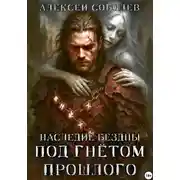 Постер книги Наследие Бездны. Под гнётом прошлого