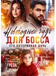 Полина Грёза - Новогоднее чудо для босса. Его потерянная дочь