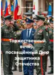 Сергей Чувашов - Торжественный вечер, посвящённый Дню защитника Отечества