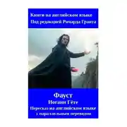 Постер книги Фауст. Пересказ на английском языке с параллельным переводом