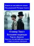Чарльз Диккенс - Оливер Твист. Большие надежды. Пересказ на английском языке с параллельным переводом