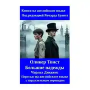 Постер книги Оливер Твист. Большие надежды. Пересказ на английском языке с параллельным переводом