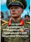 Сергей Чувашов - Сценарий праздничного мероприятия, посвящённого Дню защитника Отечества