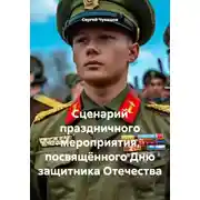 Постер книги Сценарий праздничного мероприятия, посвящённого Дню защитника Отечества