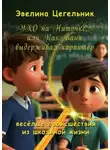 Эвелина Цегельник - Ухо на ниточке, или Как Ваня выдерживал характер. Весёлые происшествия из школьной жизни