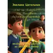 Постер книги Ухо на ниточке, или Как Ваня выдерживал характер. Весёлые происшествия из школьной жизни