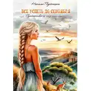 Постер книги Все успеть до сентября